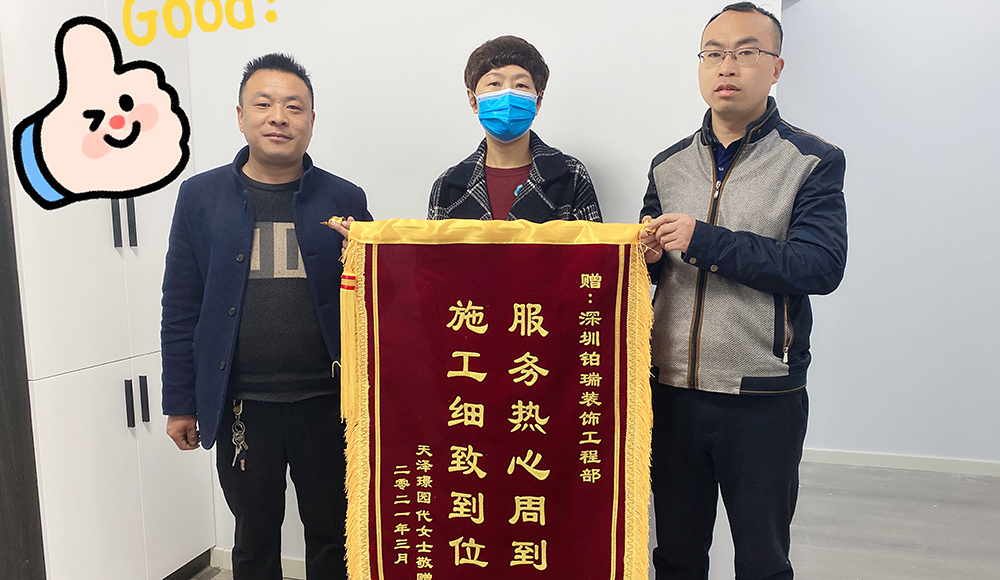 感谢业主对铂瑞装饰的认可